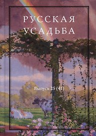 Русская усадьба. Выпуск 25 (41)