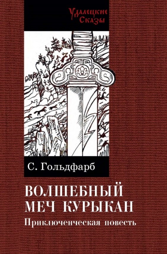 Зарубежная приключенческая проза Волшебный меч курыкан