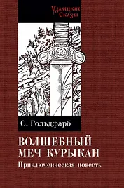 Волшебный меч курыкан