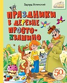 Праздники в деревне Простоквашино - 0