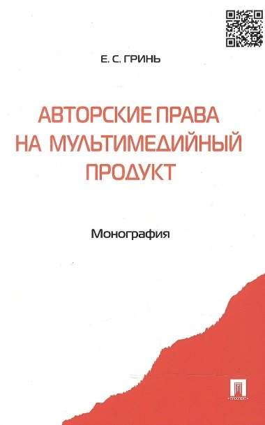 

Авторские права на мультимедийный продукт: монография