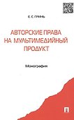 Авторские права на мультимедийный продукт: монография - 0