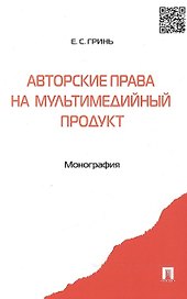 Авторские права на мультимедийный продукт: монография