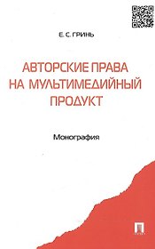 Авторские права на мультимедийный продукт: монография