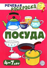 Речевая раскраска. Посуда