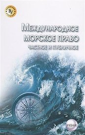 Международное морское право (частное и публичное)