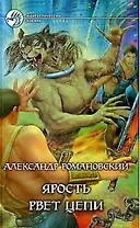 Ярость рвет цепи