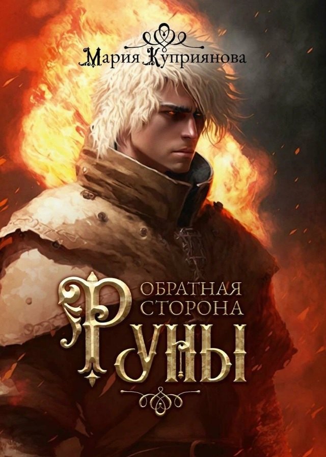 

Обратная сторона руны
