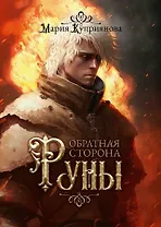 Обратная сторона руны