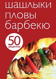 Шашлыки.Пловы.Барбекю