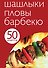 Шашлыки.Пловы.Барбекю - 0