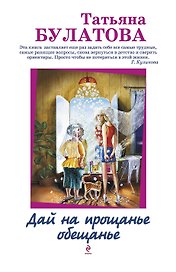 Дай на прощанье обещанье : рассказы