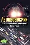 Автоперевозчик.Эксплуатационные нормативы.Справочник