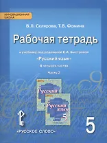 Рабочая тетрадь к учебнику под редакцией Е.А. Быстровой "Русский язык". 5 класс, часть 2