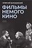 Фильмы немого кино: Люмьеровские чтения - 0