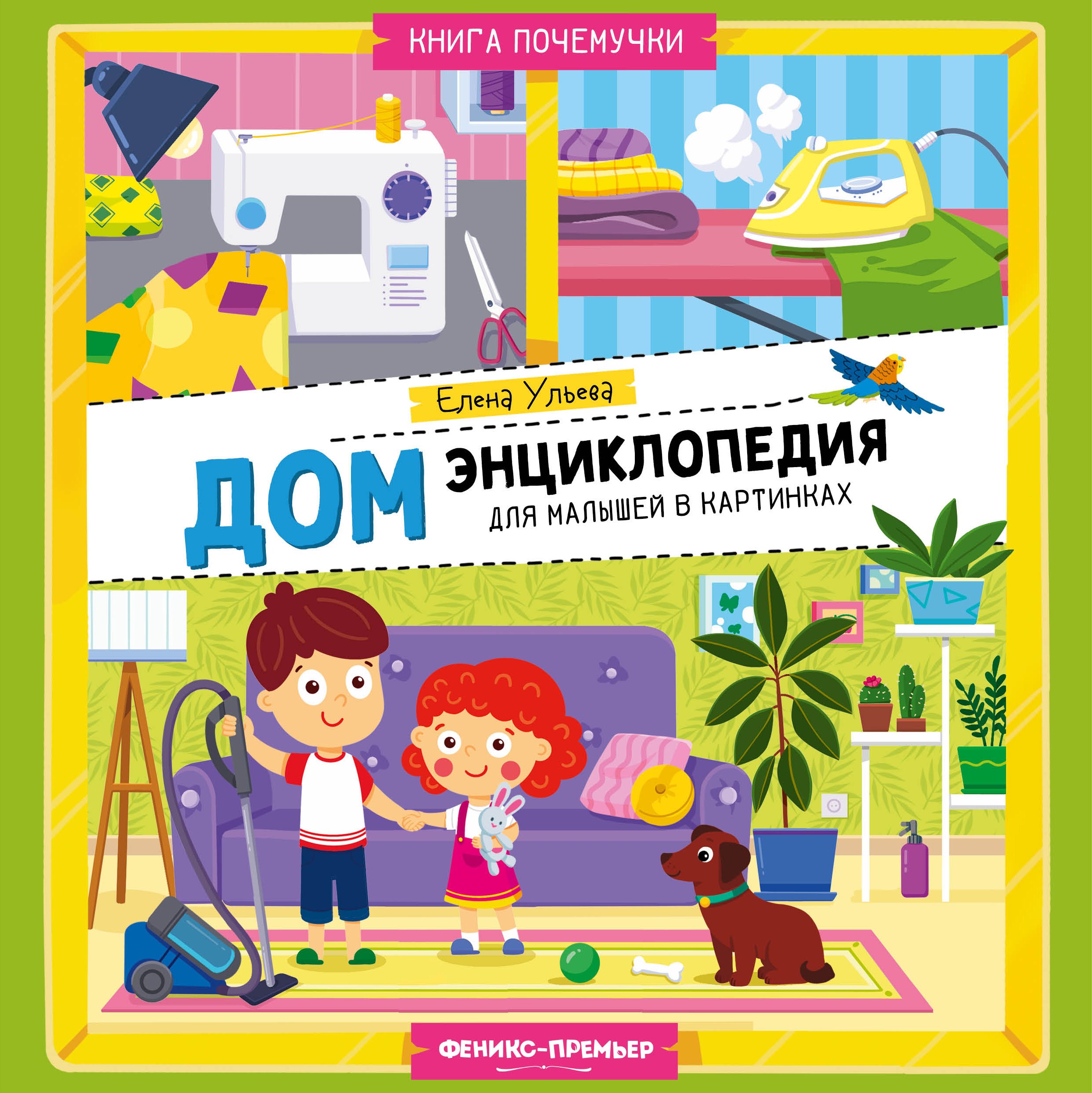 

Дом: энциклопедия для малышей в картинках