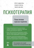 Психотерапия. Планы лечения взрослых пациентов - 0