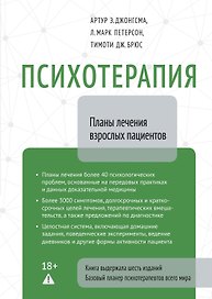 Психотерапия. Планы лечения взрослых пациентов