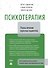 Психотерапия. Планы лечения взрослых пациентов - 0