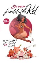 Записки prostitutki Ket
