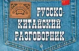 Русско-китайский разговорник