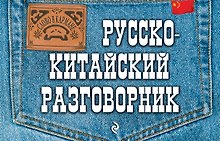 Русско-китайский разговорник