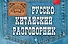 Русско-китайский разговорник - 0