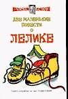 Две маленькие повести о Лелике. Юморески - 0