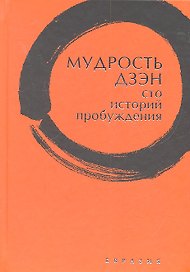Мудрость дзэн. Сто историй пробуждения