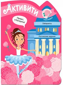 Активити для девочек. Балерина