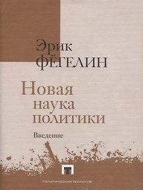 Новая наука политики. Введение