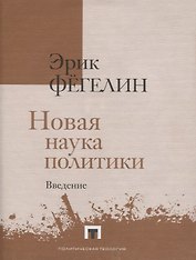 Новая наука политики. Введение