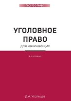 Уголовное право для начинающих