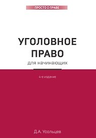 Уголовное право для начинающих