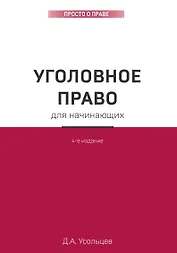 Уголовное право для начинающих