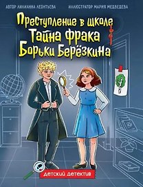 Преступление в школе. Тайна фрака Борьки Берёзкина
