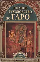 Полное руководство по Таро