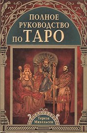 Полное руководство по Таро
