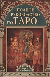 Полное руководство по Таро