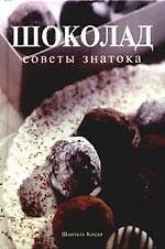 Шоколад