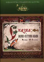 Сказка о Лисичке-сестричке и волке