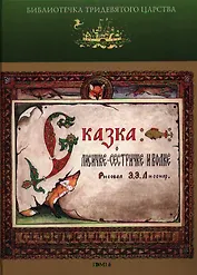 Сказка о Лисичке-сестричке и волке