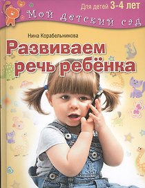 Развиваем речь ребенка. Для занятий с  детьми 3-4 лет