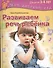 Развиваем речь ребенка. Для занятий с  детьми 3-4 лет - 0