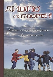 Дивно сотворен! Советы психологов по обучению и воспитанию детей. Сборник статей. Том 2