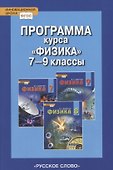 Программа курса "Физика". 7-9 классы. - 0