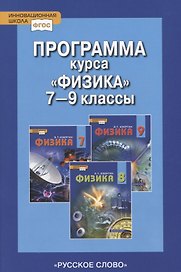 Программа курса "Физика". 7-9 классы.
