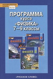Программа курса "Физика". 7-9 классы.