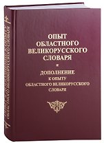 Опыт областного великорусского словаря и Дополнение к опыту областного великого русского словаря