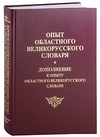 Опыт областного великорусского словаря и Дополнение к опыту областного великого русского словаря